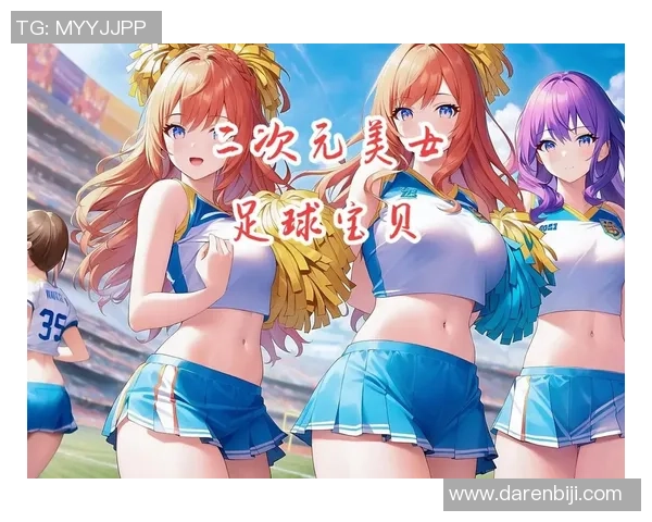 二次元角色与足球球星的差异：从虚拟世界到现实赛场的对比分析